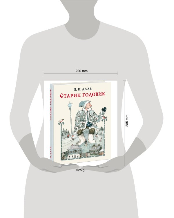 Старик-годовик