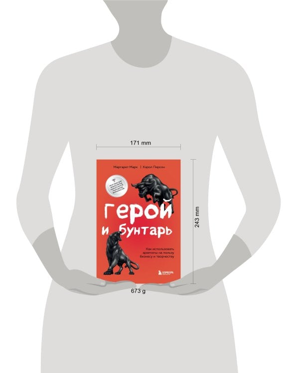 Герой и бунтарь. Как использовать архетипы на пользу бизнесу и творчеству