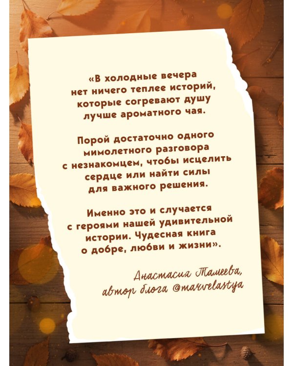 Такси чужих историй. До конца поездки осталось найти настоящего себя