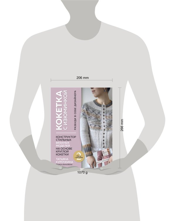 КОКЕТКА С ИЗЮМИНКОЙ. РАЗБУДИ В СЕБЕ ДИЗАЙНЕРА. Конструктор стильных вязаных моделей на основе круглой кокетки
