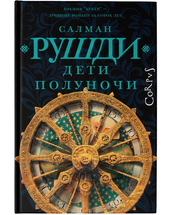 Дети полуночи