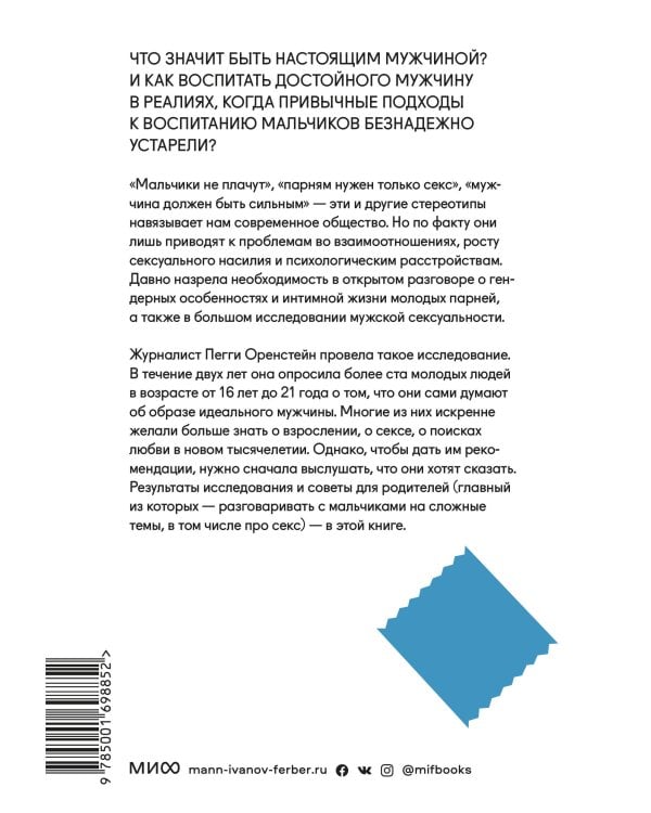 Парни & секс. Молодые люди о любви, беспорядочных связях и современной мужественности