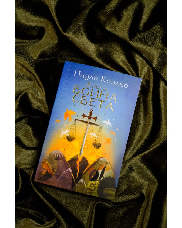 Книга воина света