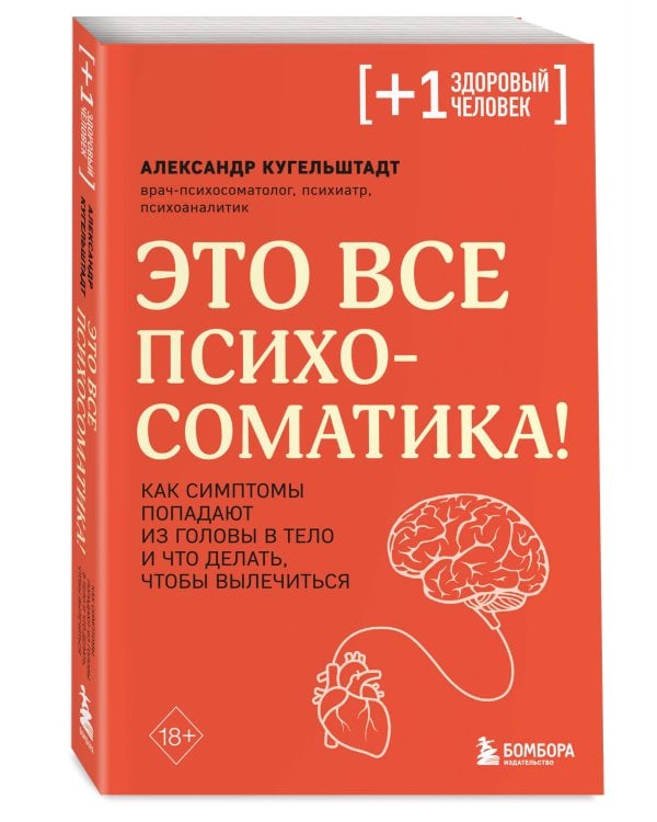 Комплект из 2х книг: Тело помнит все + Это все психосоматика!