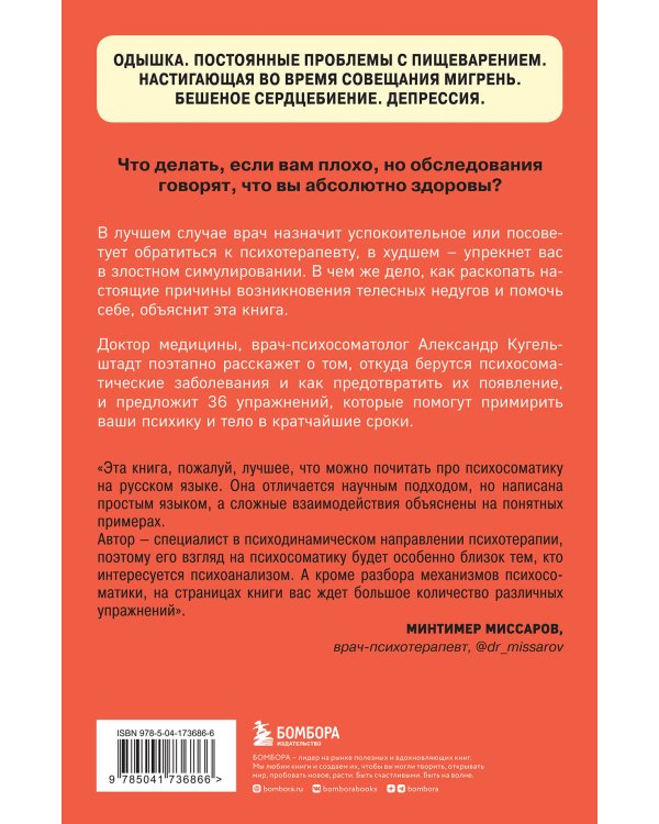 Комплект из 2х книг: Тело помнит все + Это все психосоматика!