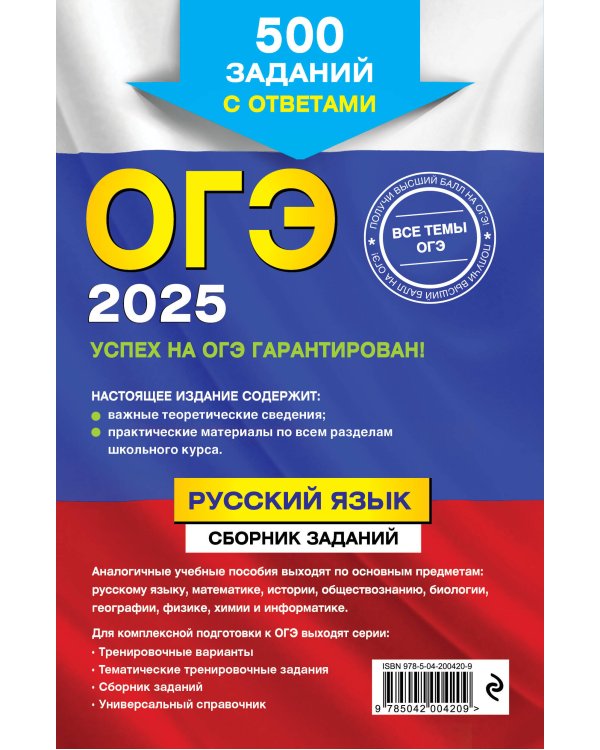 ОГЭ-2025. Русский язык. Сборник заданий: 500 заданий с ответами