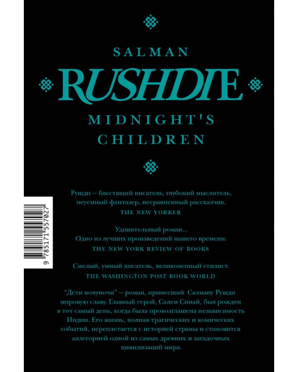 Дети полуночи