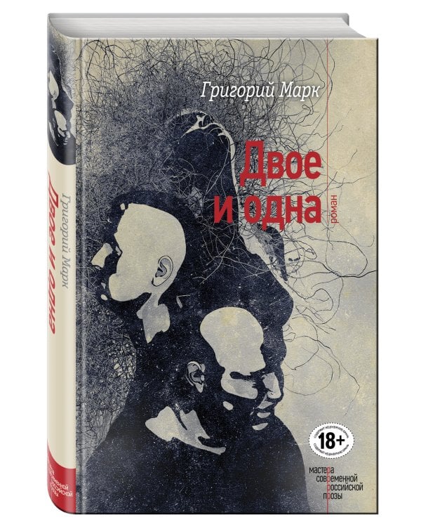 Двое и одна