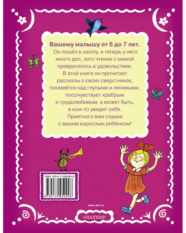 Читаем с малышом. От 6 до 7. Волшебное слово