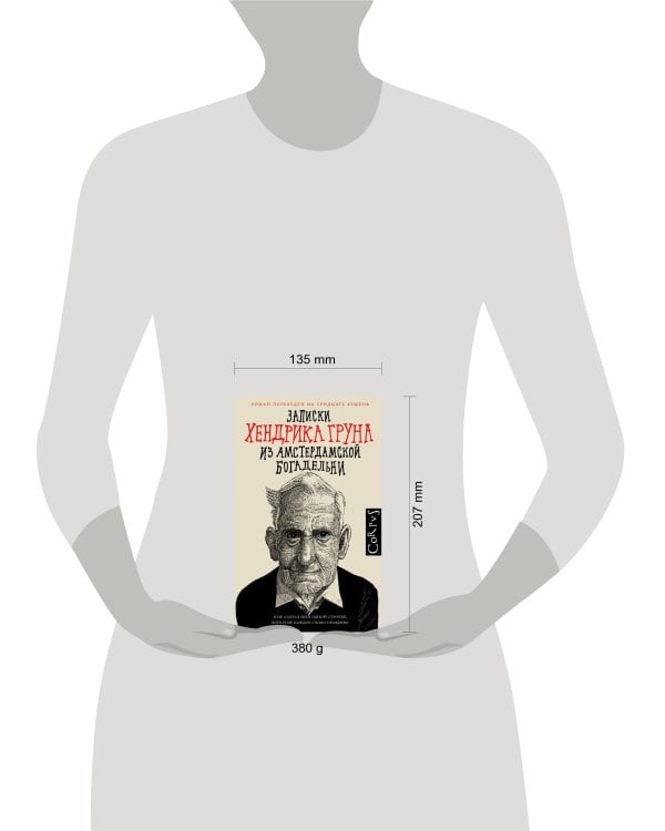 Записки Хендрика Груна из амстердамской богадельни