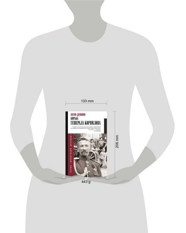 Борьба Генерала Корнилова