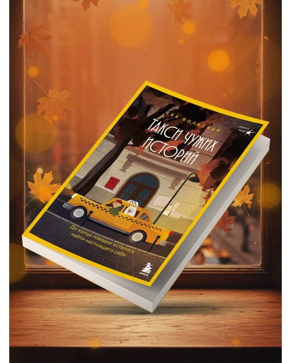 Такси чужих историй. До конца поездки осталось найти настоящего себя