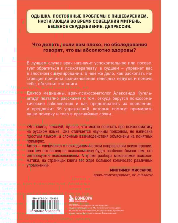 Комплект из 2х книг: Тело помнит все + Это все психосоматика!