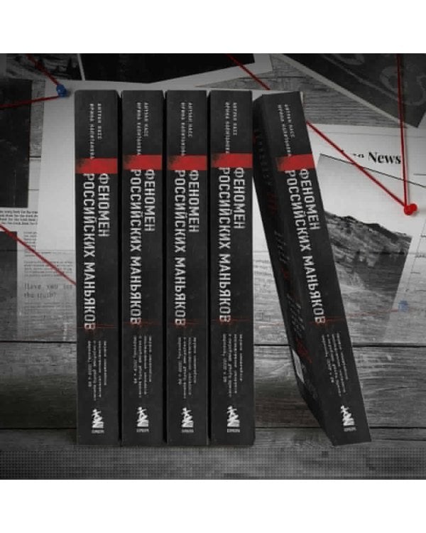 Феномен российских маньяков. Первое масштабное исследование маньяков и серийных убийц времен царизма, СССР и РФ