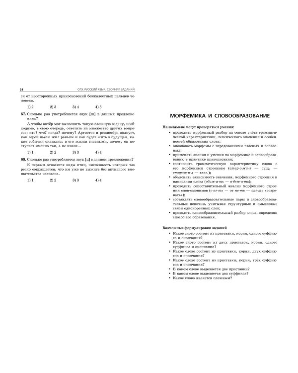 ОГЭ-2025. Русский язык. Сборник заданий: 500 заданий с ответами