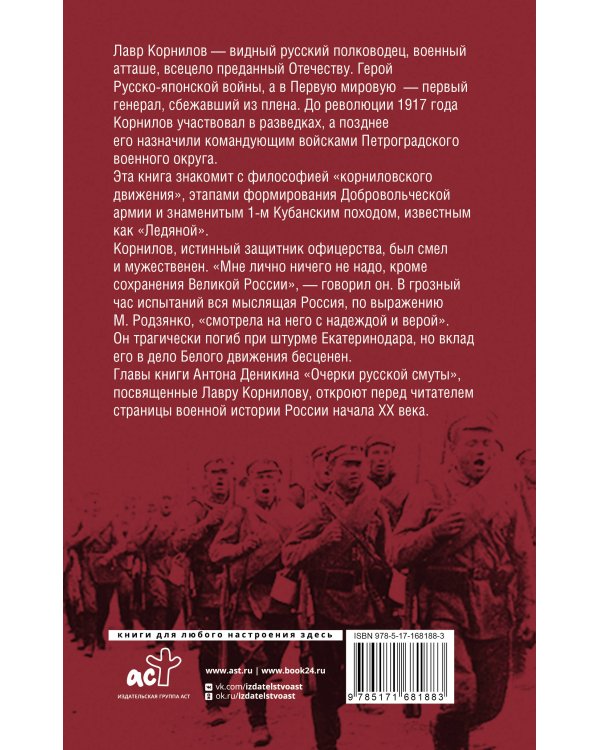 Борьба Генерала Корнилова