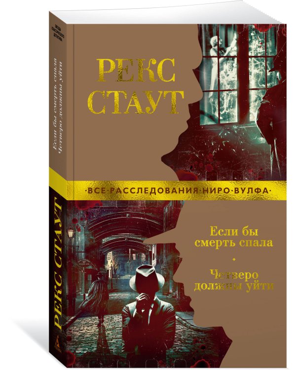 Если бы смерть спала. Четверо должны уйти