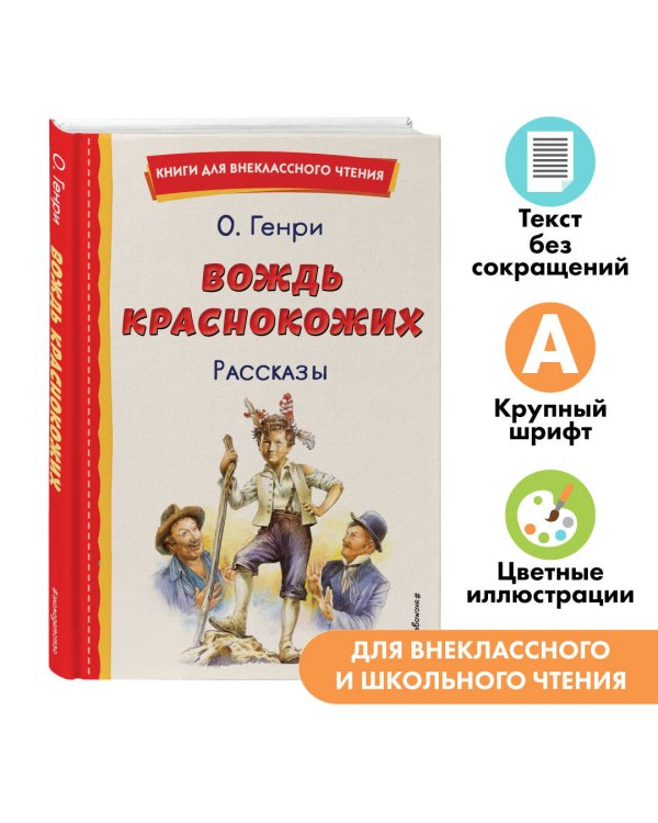 Вождь краснокожих. Рассказы (ил. Л. Гамарца)