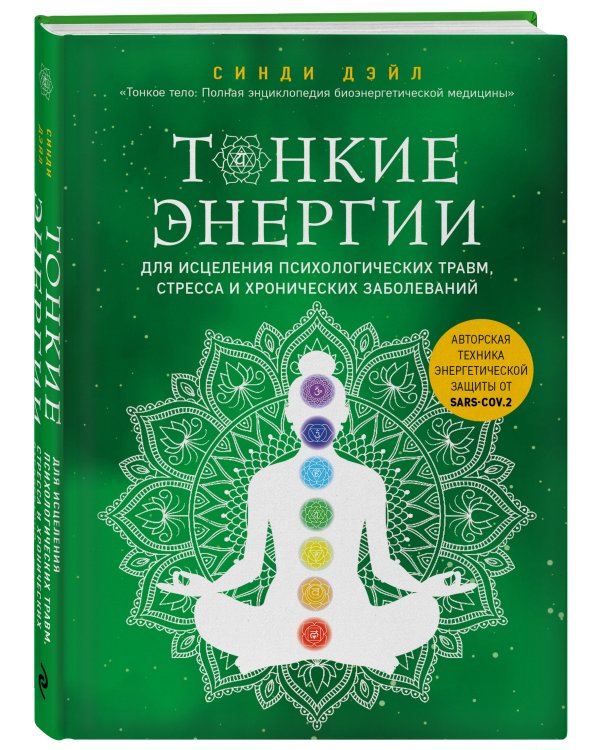 Тонкие энергии для исцеления психологических травм, стресса и хронических заболеваний