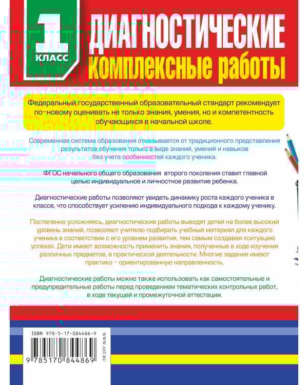Диагностические комплексные работы в начальной школе. 1 классе