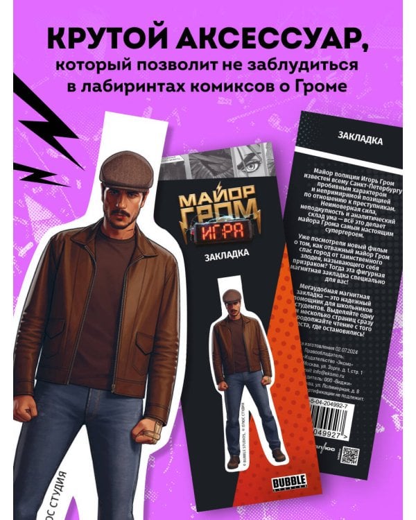 Майор Гром. Фигурная магнитная закладка (Гром)