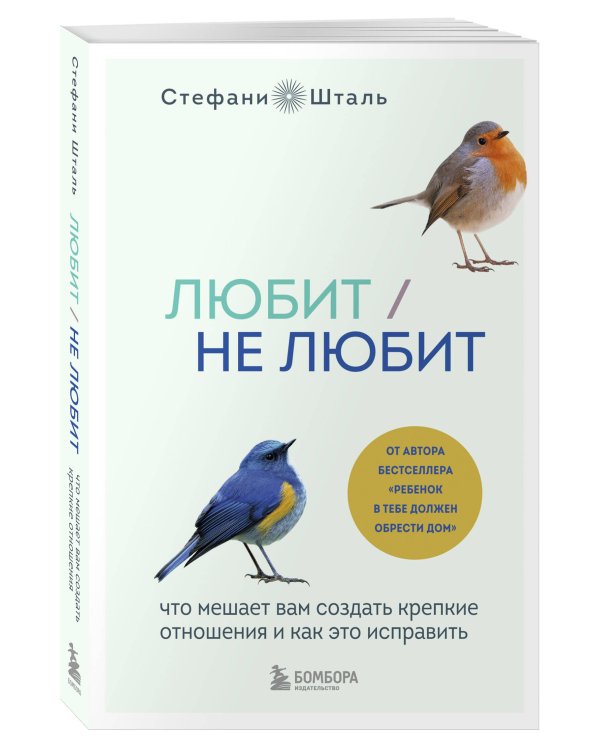 Любит/не любит. Что мешает вам создать крепкие отношения и как это исправить
