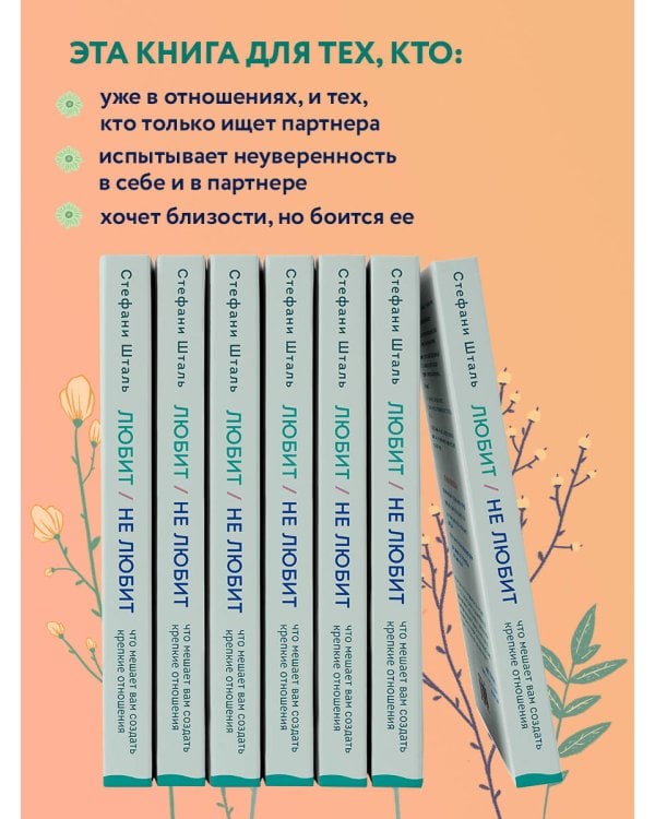 Любит/не любит. Что мешает вам создать крепкие отношения и как это исправить