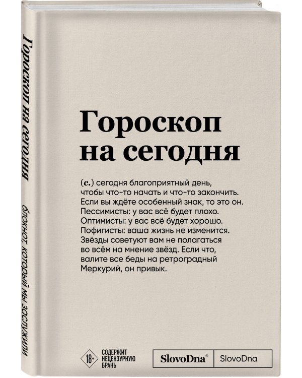 Блокнот SlovoDna. Гороскоп на сегодня (формат А5, 128 стр., с контентом)