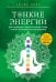 Тонкие энергии для исцеления психологических травм, стресса и хронических заболеваний