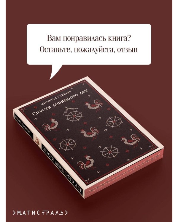 Спустя девяносто лет