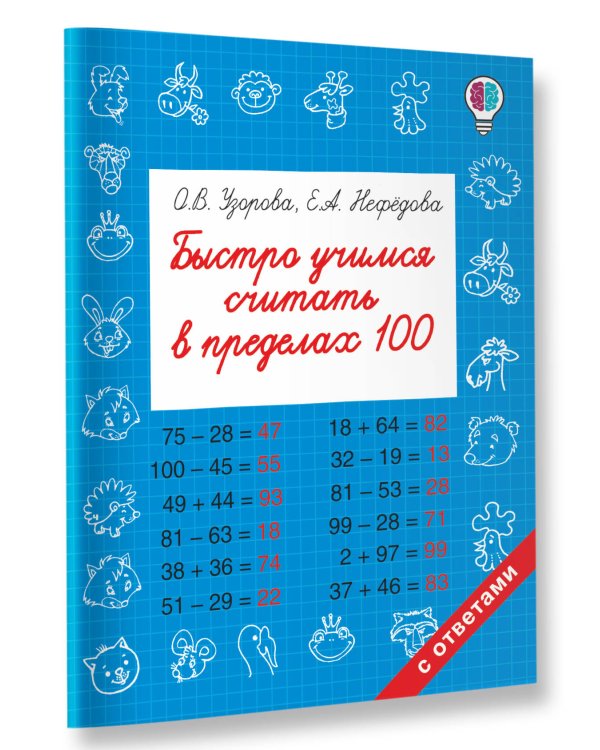 Быстро учимся считать в пределах 100
