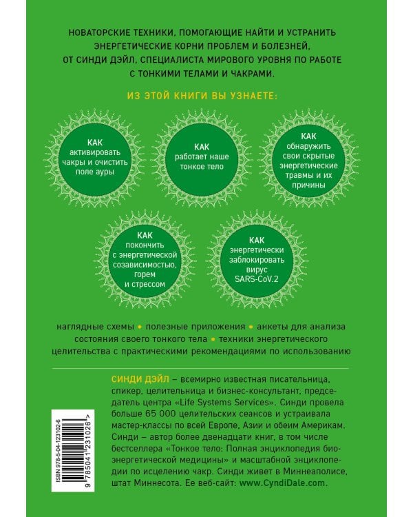 Тонкие энергии для исцеления психологических травм, стресса и хронических заболеваний