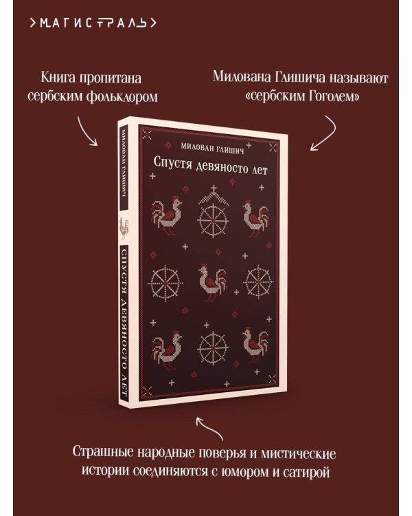 Спустя девяносто лет