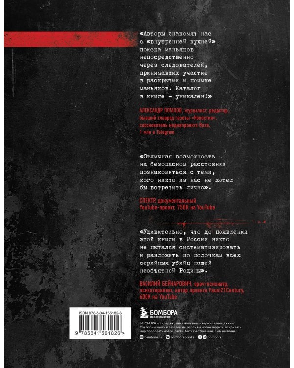 Феномен российских маньяков. Первое масштабное исследование маньяков и серийных убийц времен царизма, СССР и РФ