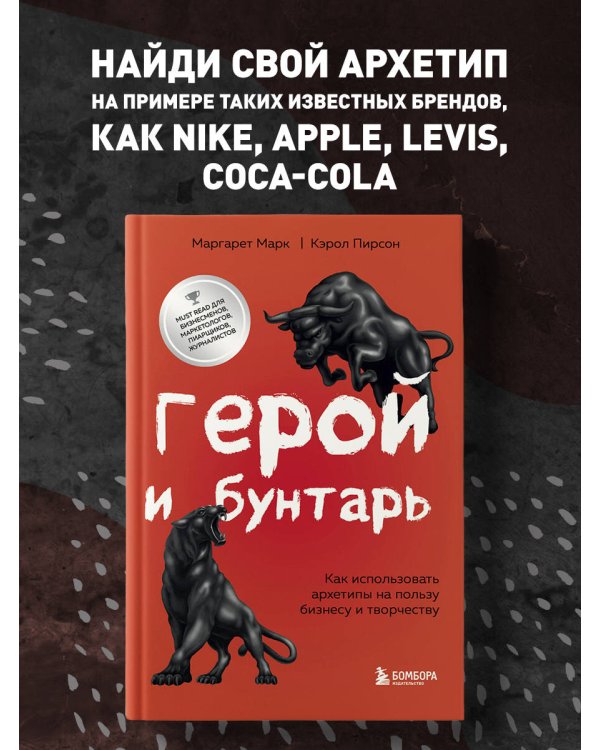Герой и бунтарь. Как использовать архетипы на пользу бизнесу и творчеству