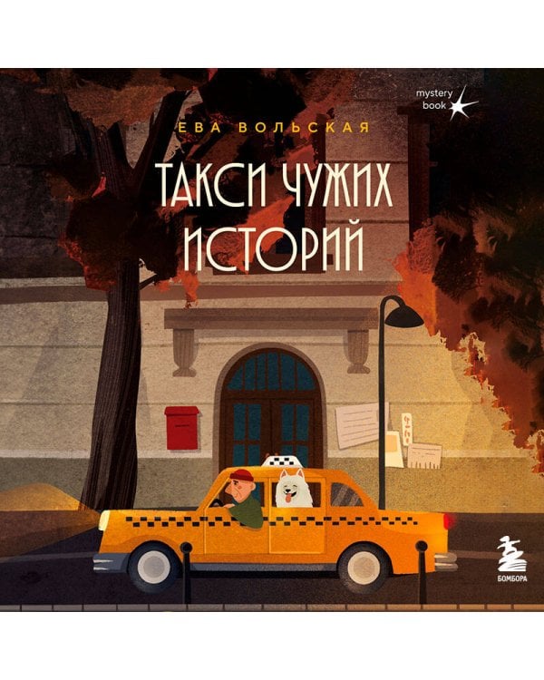 Такси чужих историй. До конца поездки осталось найти настоящего себя