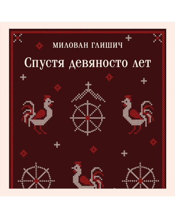 Спустя девяносто лет