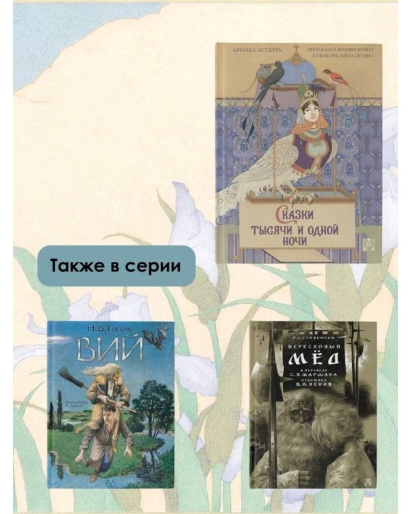 Сказки тысячи и одной ночи с иллюстрациями Ольги Дугиной