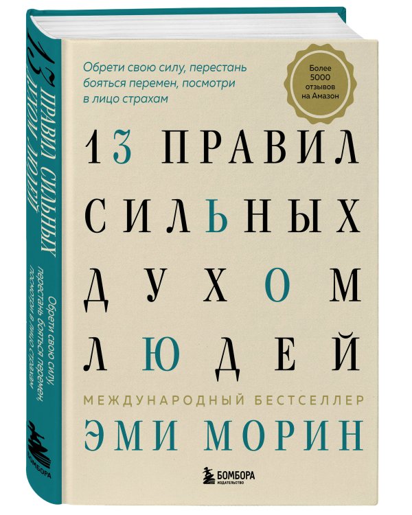 13 правил сильных духом людей. Обрети свою силу, перестань бояться перемен, посмотри в лицо страхам