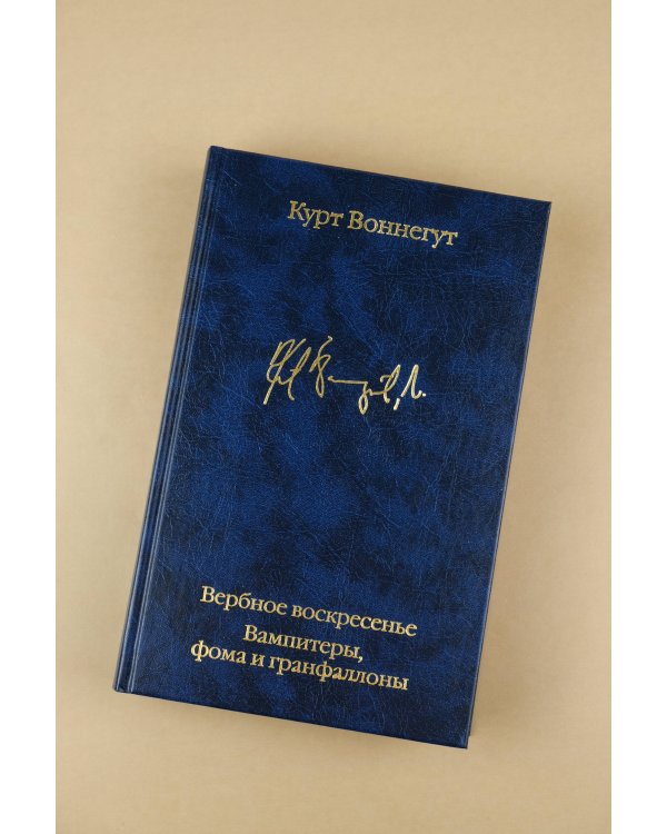 Вербное воскресенье. Вампитеры, фома и гранфаллоны