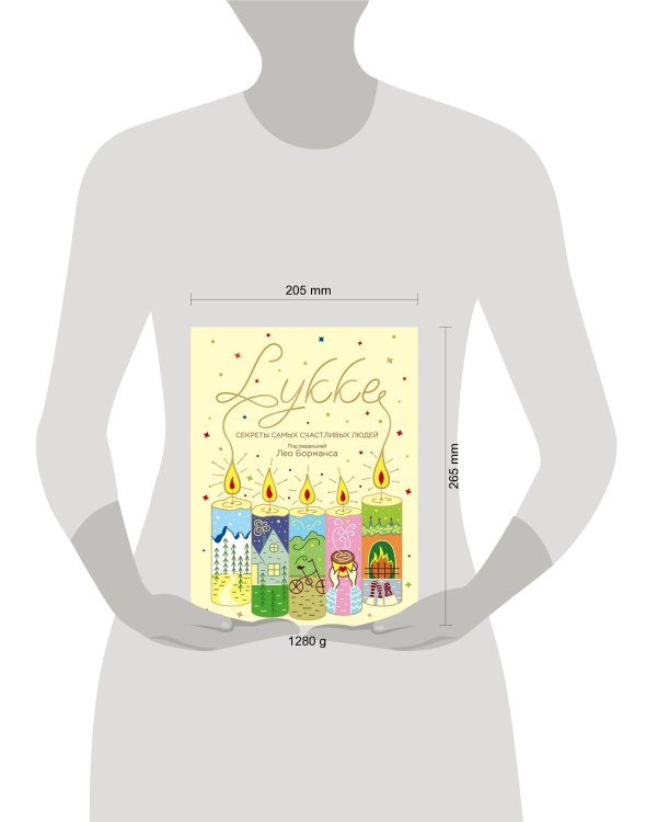 LYKKE. Секреты самых счастливых людей