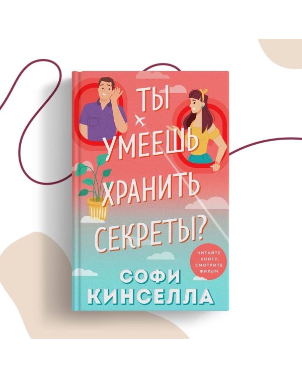 Ты умеешь хранить секреты?