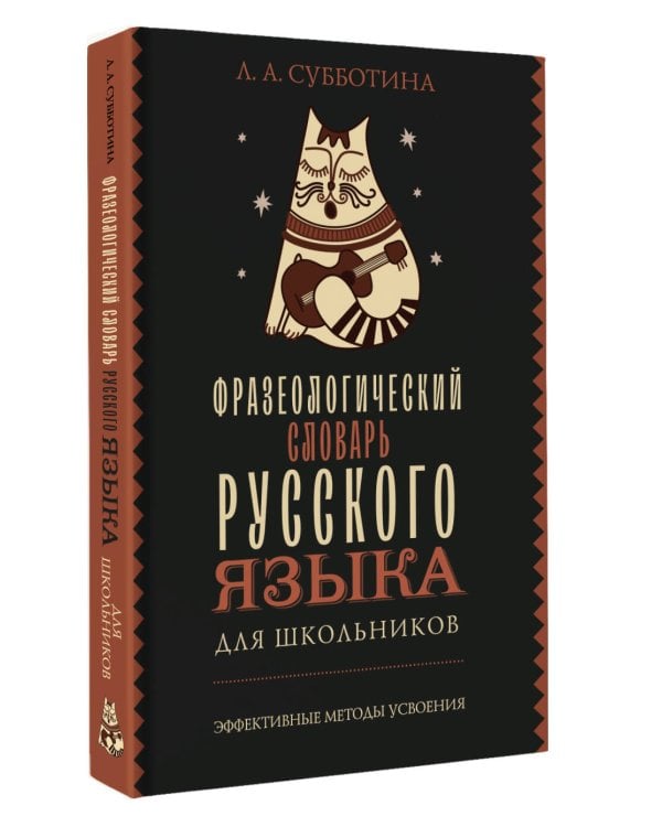 Фразеологический словарь русского языка для школьников