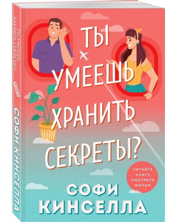 Ты умеешь хранить секреты?