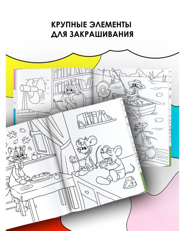 Каникулы с котом Леопольдом. Раскраска