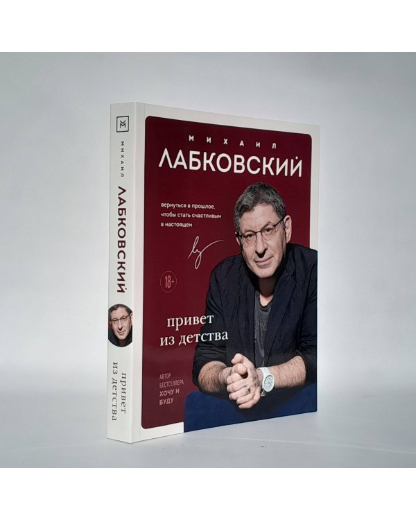 Привет из детства. Вернуться в прошлое, чтобы стать счастливым в настоящем