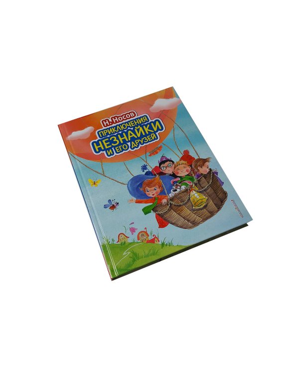 Приключения Незнайки и его друзей (ил. О. Зобниной)