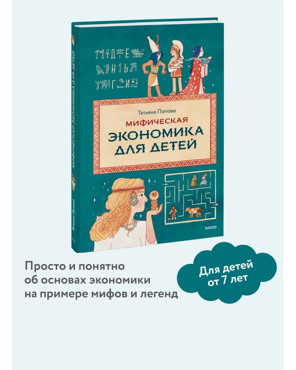 Мифическая экономика для детей