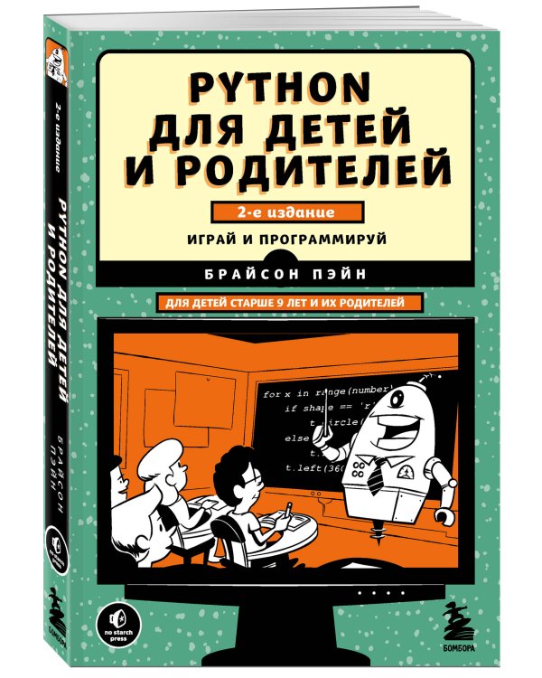 Python для детей и родителей. 2-е издание