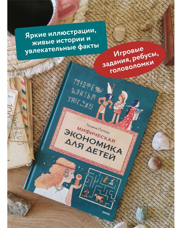 Мифическая экономика для детей